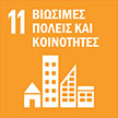 sdg_11_gr.jpg
