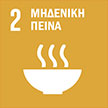 sdg_2_gr.jpg